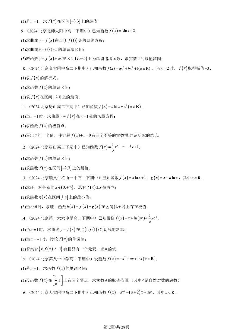 2024北京重点校高二（下）期中真题数学汇编：一元函数的导数及其应用章节综合（解答题）2第2页