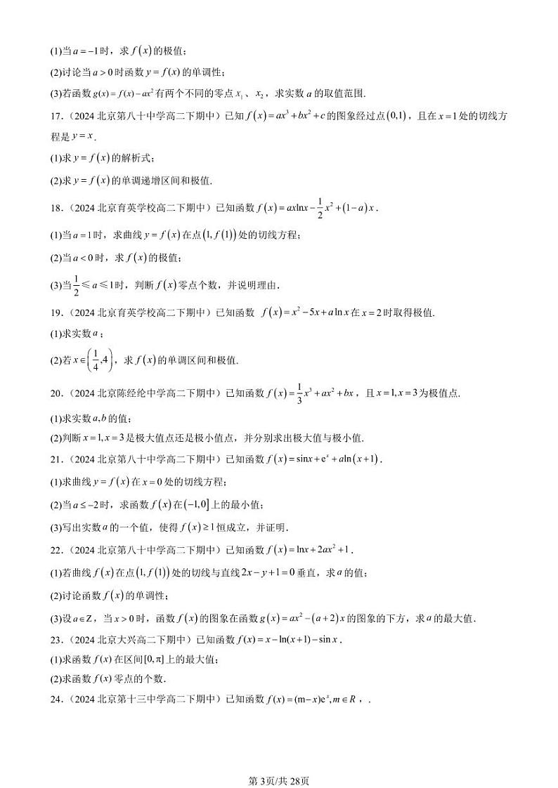 2024北京重点校高二（下）期中真题数学汇编：一元函数的导数及其应用章节综合（解答题）2第3页