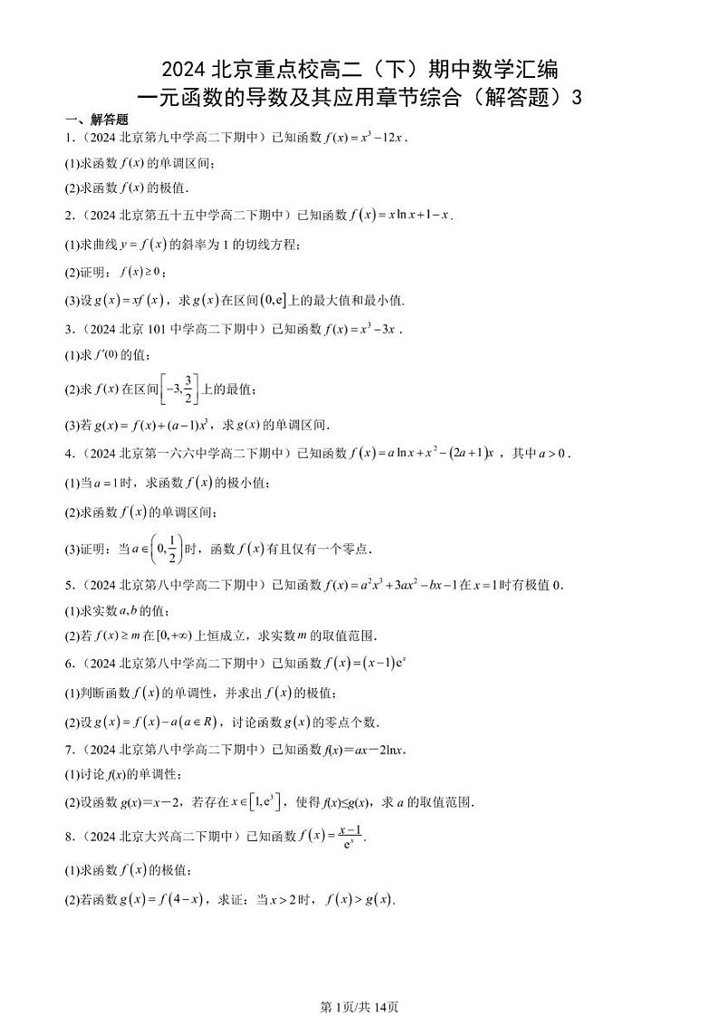 2024北京重点校高二（下）期中真题数学汇编：一元函数的导数及其应用章节综合（解答题）3第1页