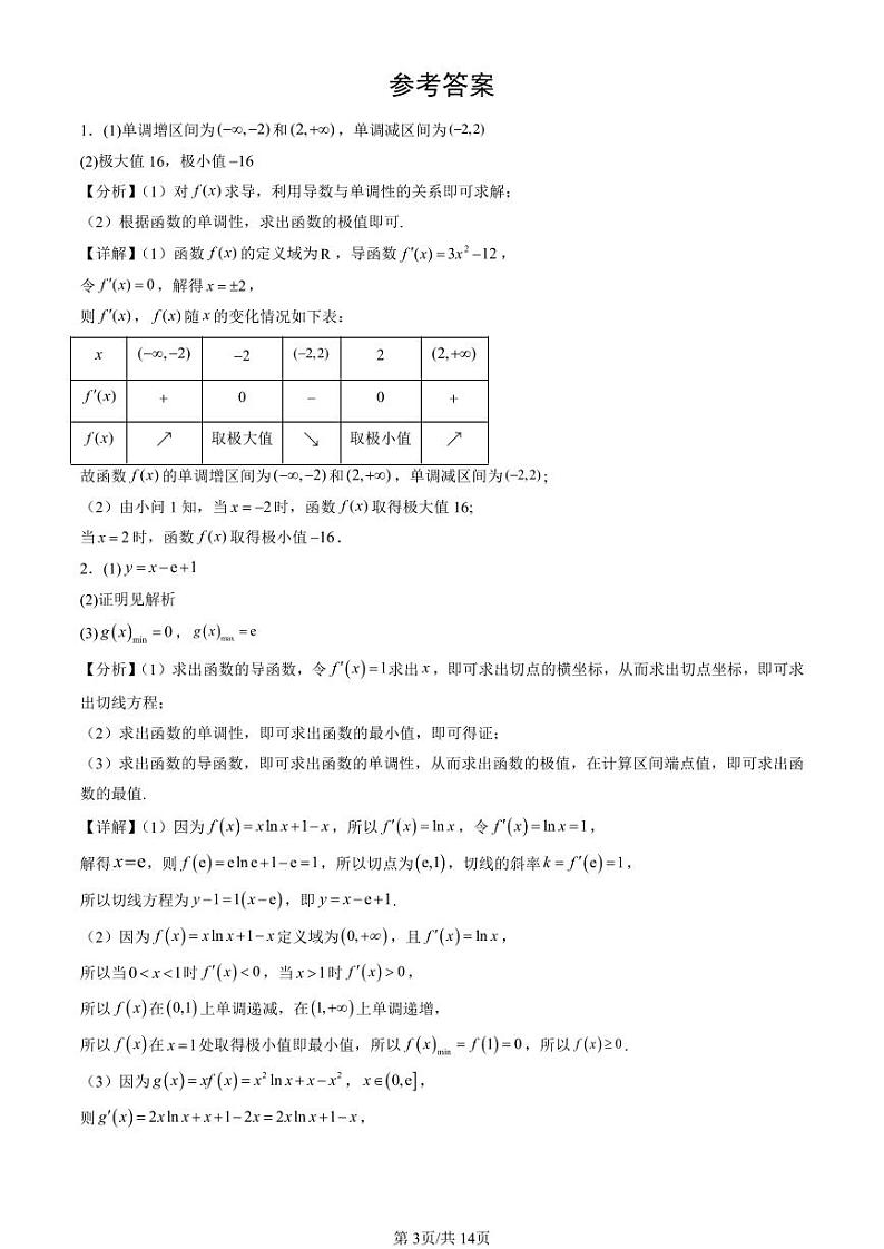2024北京重点校高二（下）期中真题数学汇编：一元函数的导数及其应用章节综合（解答题）3第3页