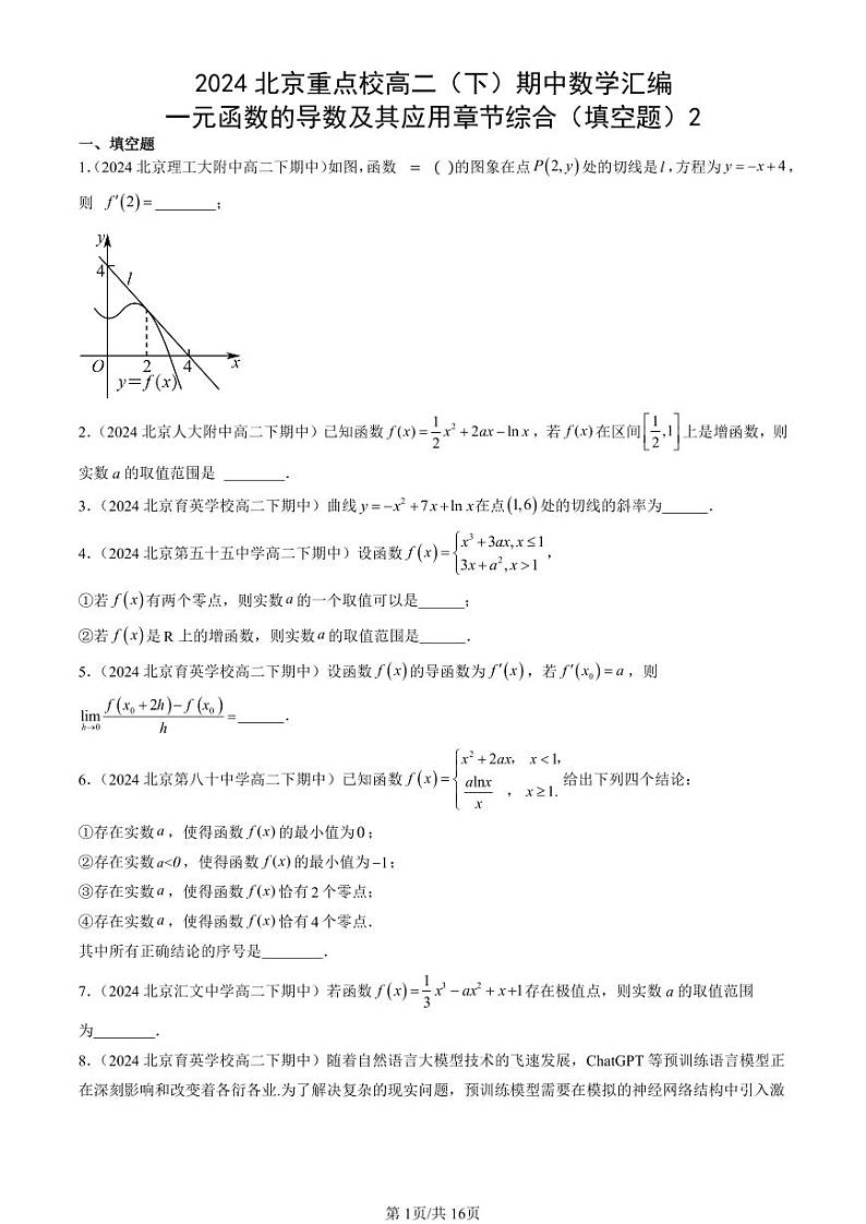 2024北京重点校高二（下）期中真题数学汇编：一元函数的导数及其应用章节综合（填空题）2第1页