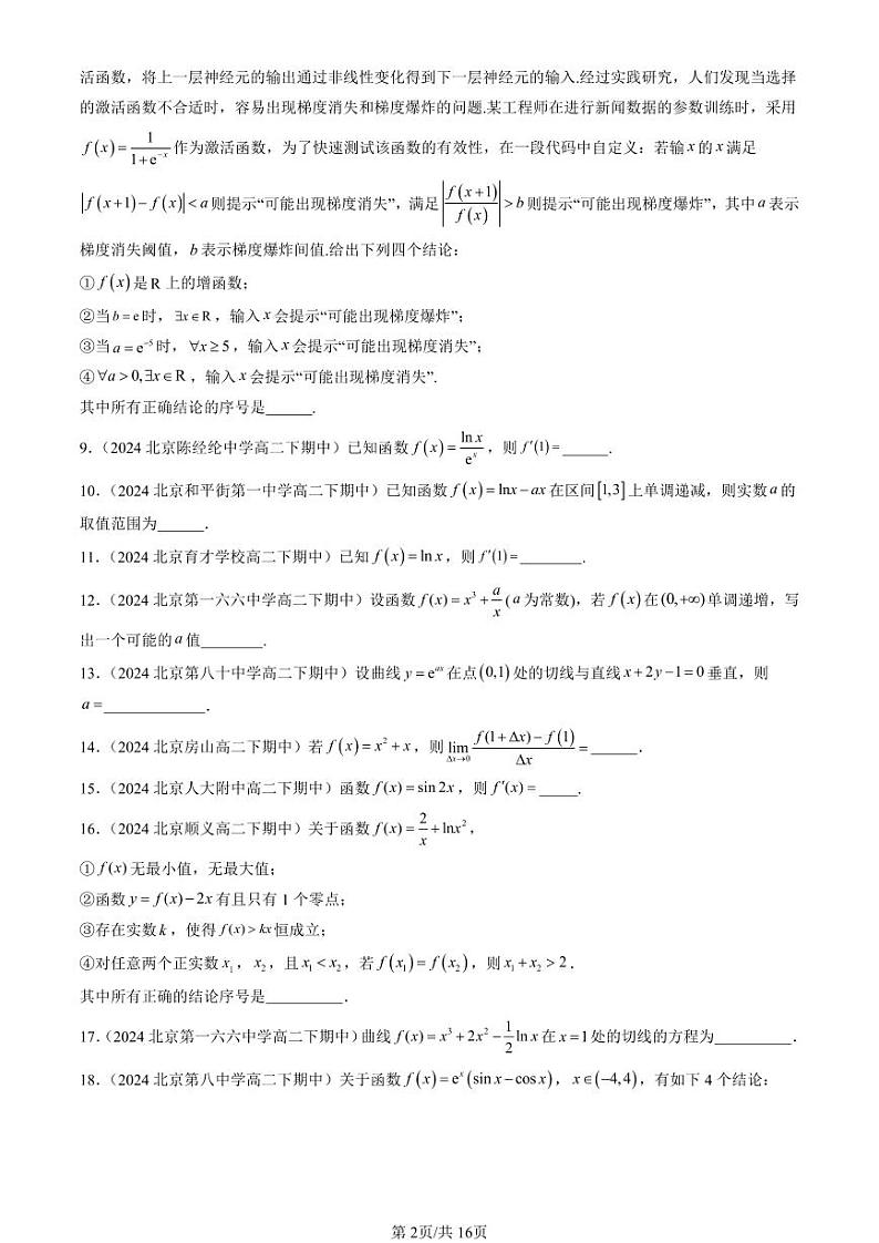 2024北京重点校高二（下）期中真题数学汇编：一元函数的导数及其应用章节综合（填空题）2第2页