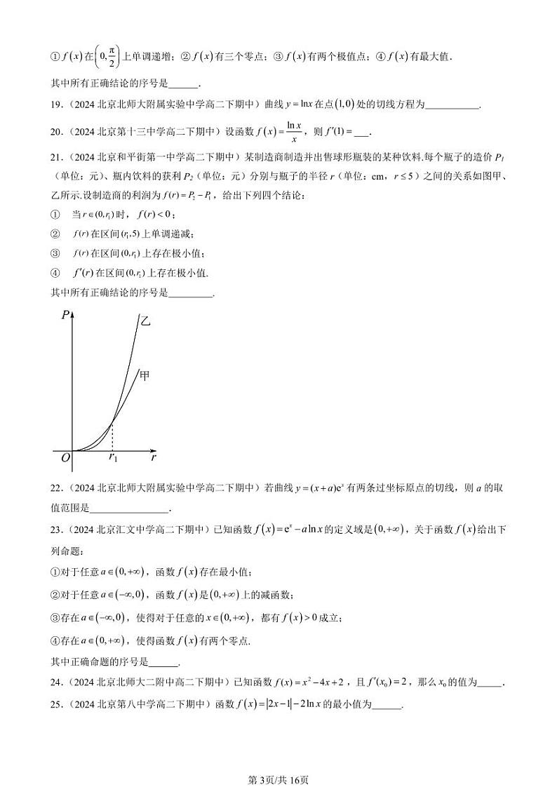 2024北京重点校高二（下）期中真题数学汇编：一元函数的导数及其应用章节综合（填空题）2第3页
