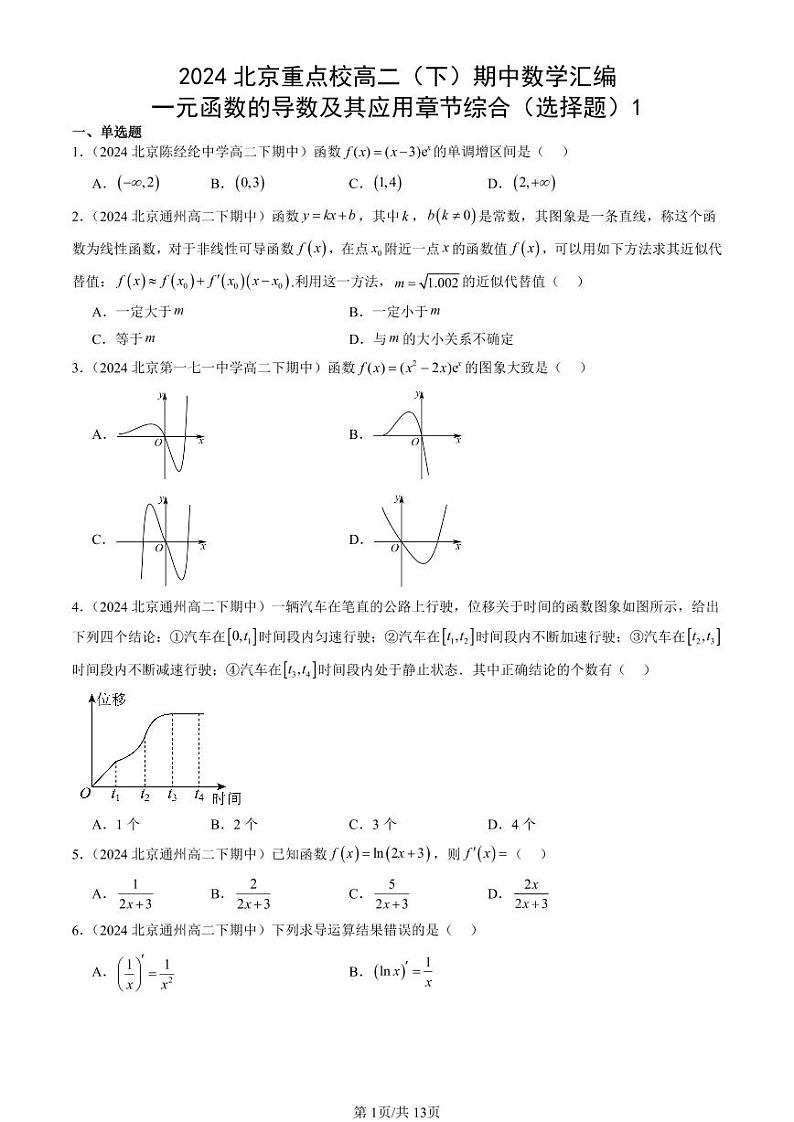 2024北京重点校高二（下）期中真题数学汇编：一元函数的导数及其应用章节综合（选择题）1第1页