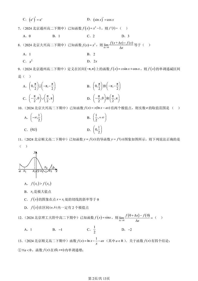 2024北京重点校高二（下）期中真题数学汇编：一元函数的导数及其应用章节综合（选择题）1第2页