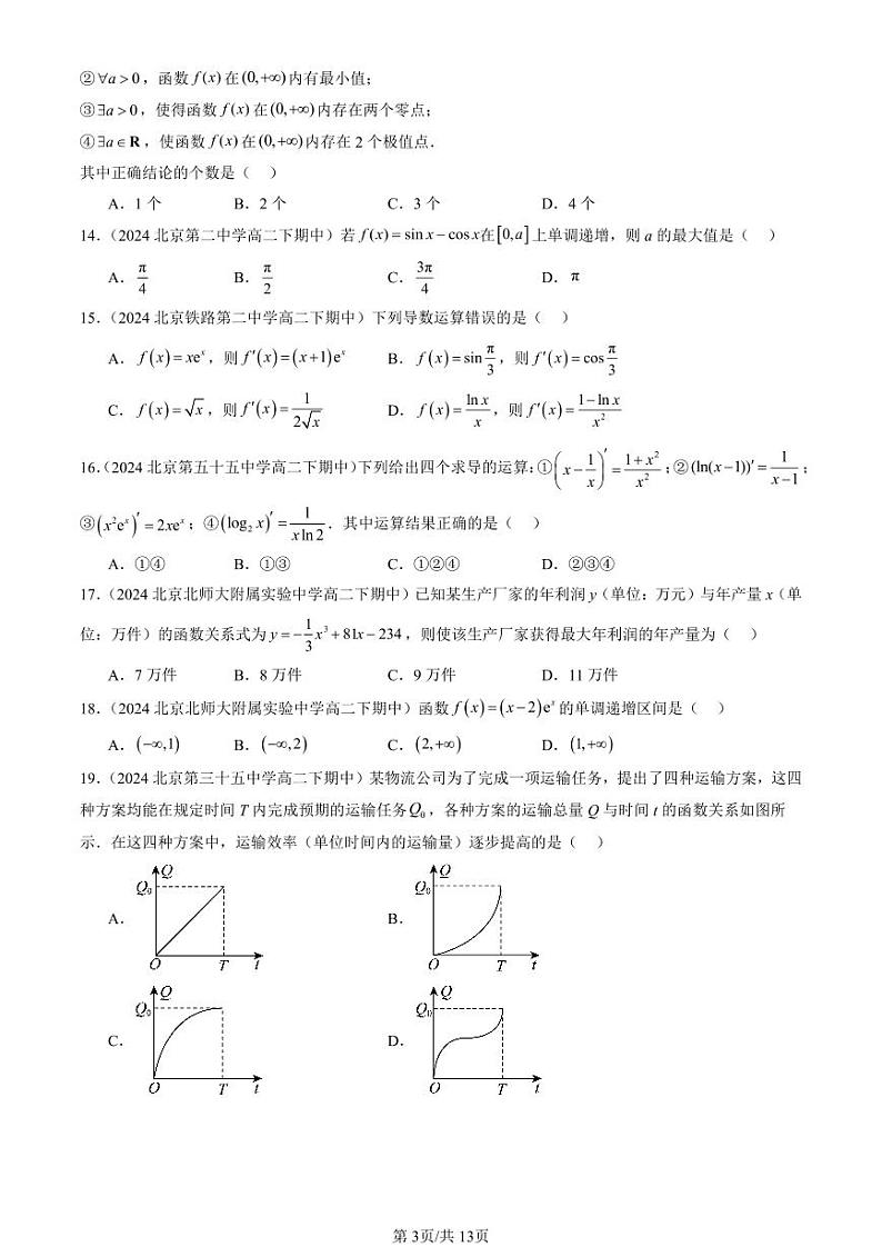 2024北京重点校高二（下）期中真题数学汇编：一元函数的导数及其应用章节综合（选择题）1第3页