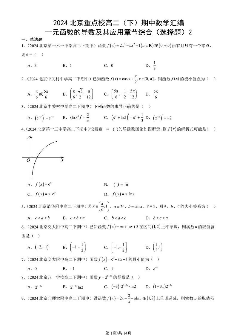 2024北京重点校高二（下）期中真题数学汇编：一元函数的导数及其应用章节综合（选择题）2第1页