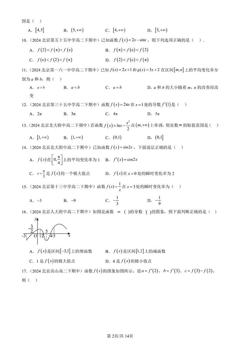 2024北京重点校高二（下）期中真题数学汇编：一元函数的导数及其应用章节综合（选择题）2第2页