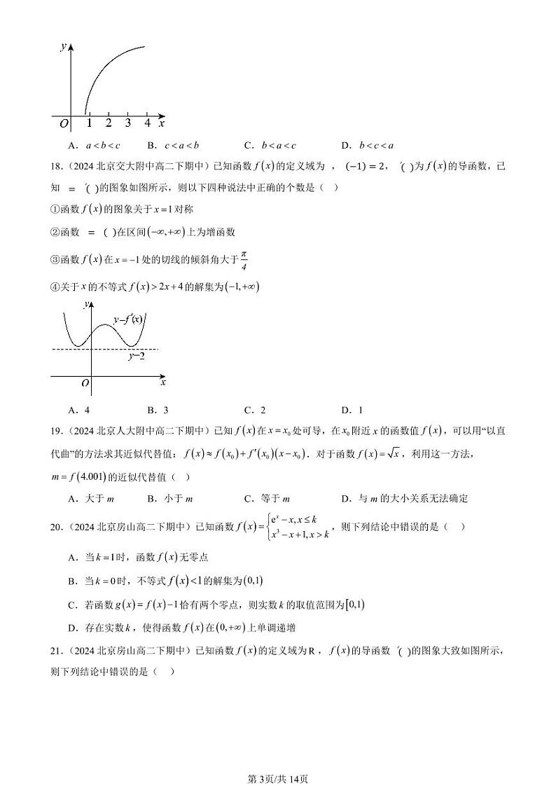 2024北京重点校高二（下）期中真题数学汇编：一元函数的导数及其应用章节综合（选择题）2第3页