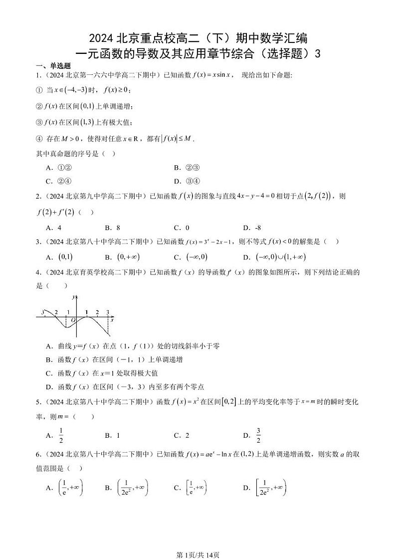 2024北京重点校高二（下）期中真题数学汇编：一元函数的导数及其应用章节综合（选择题）3第1页