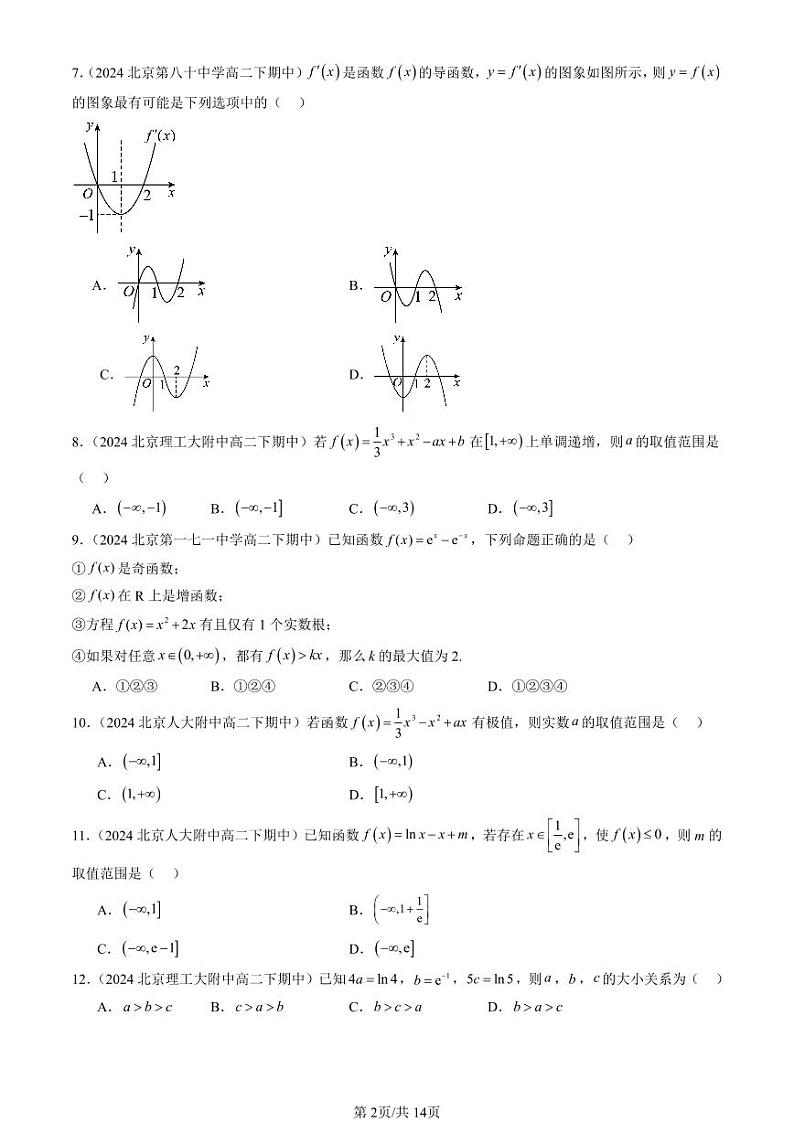 2024北京重点校高二（下）期中真题数学汇编：一元函数的导数及其应用章节综合（选择题）3第2页