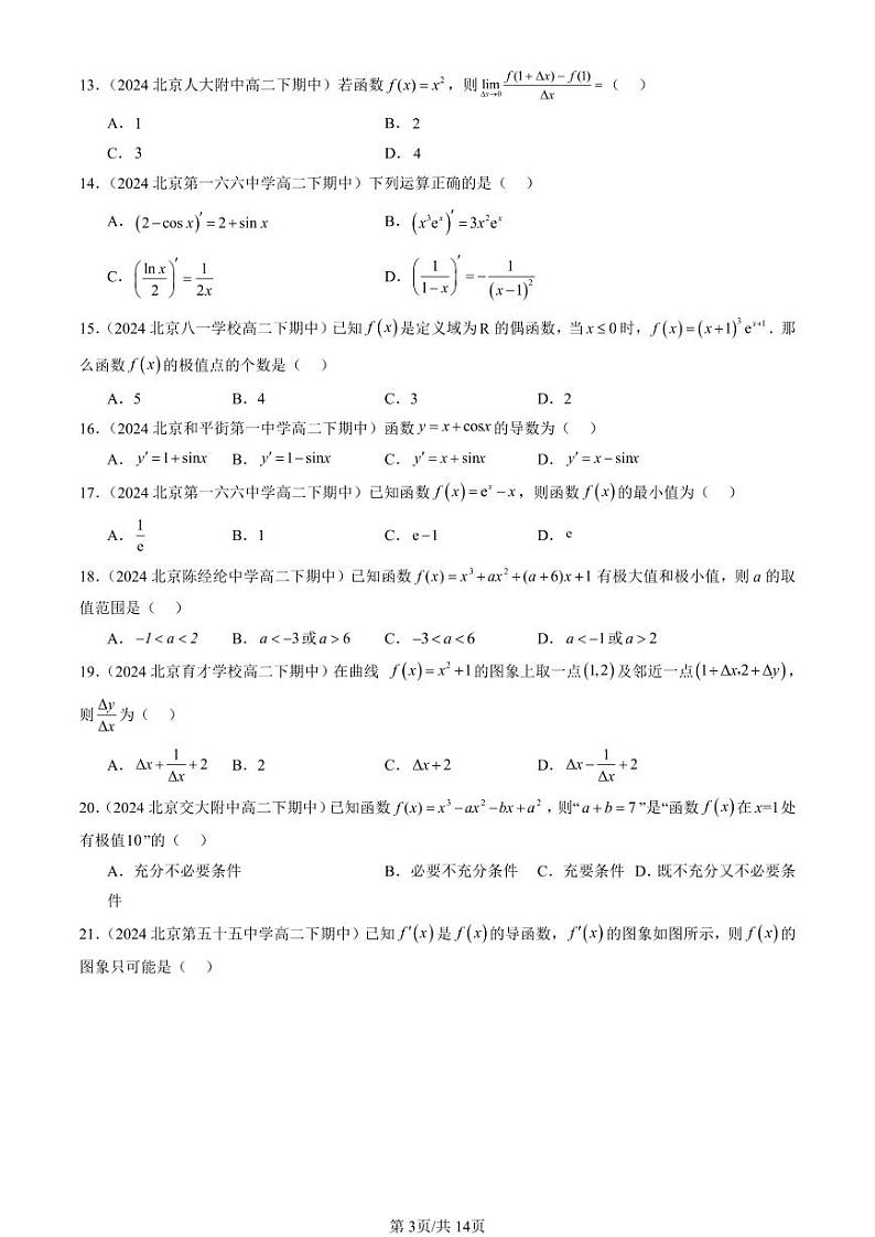 2024北京重点校高二（下）期中真题数学汇编：一元函数的导数及其应用章节综合（选择题）3第3页