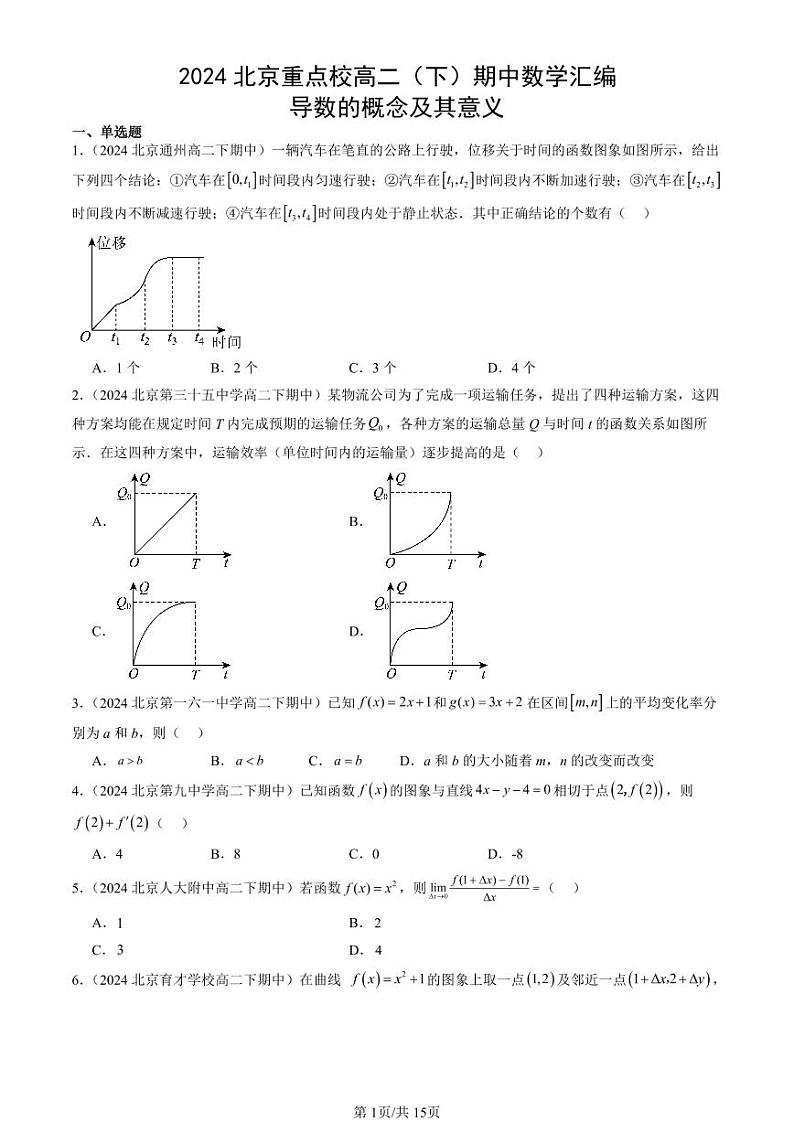 2024北京重点校高二（下）期中真题数学汇编：导数的概念及其意义第1页
