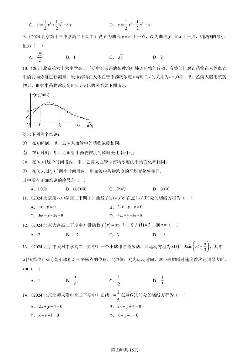 2024北京重点校高二（下）期中真题数学汇编：导数的概念及其意义第3页