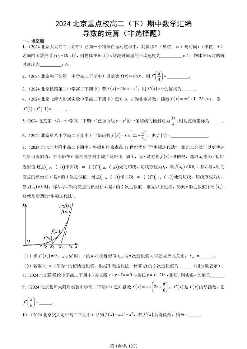 2024北京重点校高二（下）期中真题数学汇编：导数的运算（非选择题）第1页