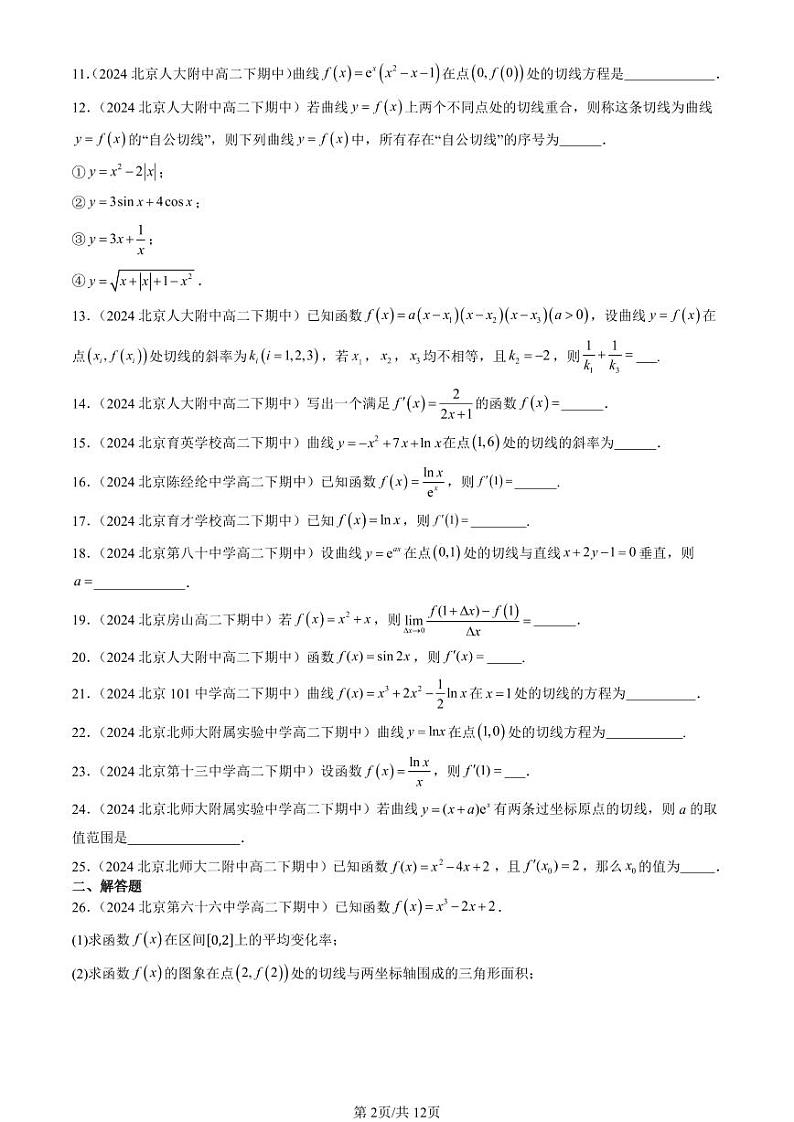 2024北京重点校高二（下）期中真题数学汇编：导数的运算（非选择题）第2页