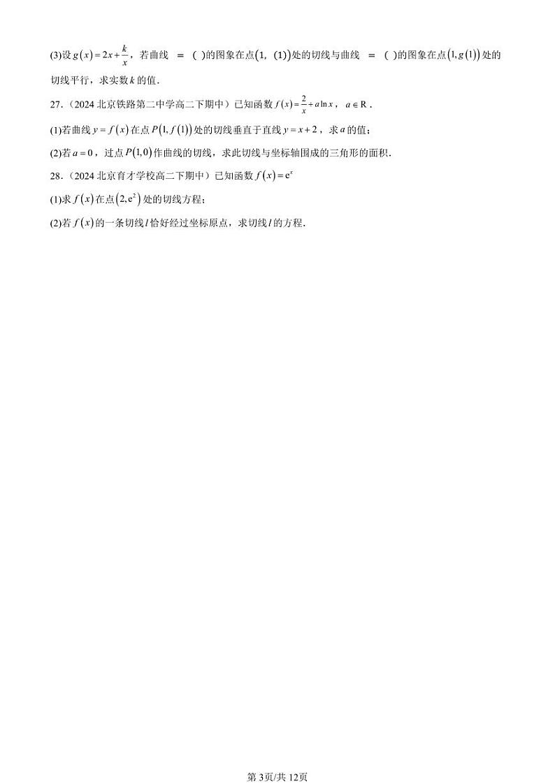 2024北京重点校高二（下）期中真题数学汇编：导数的运算（非选择题）第3页