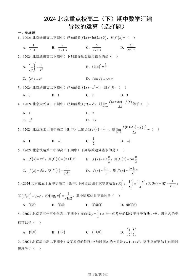 2024北京重点校高二（下）期中真题数学汇编：导数的运算（选择题）第1页