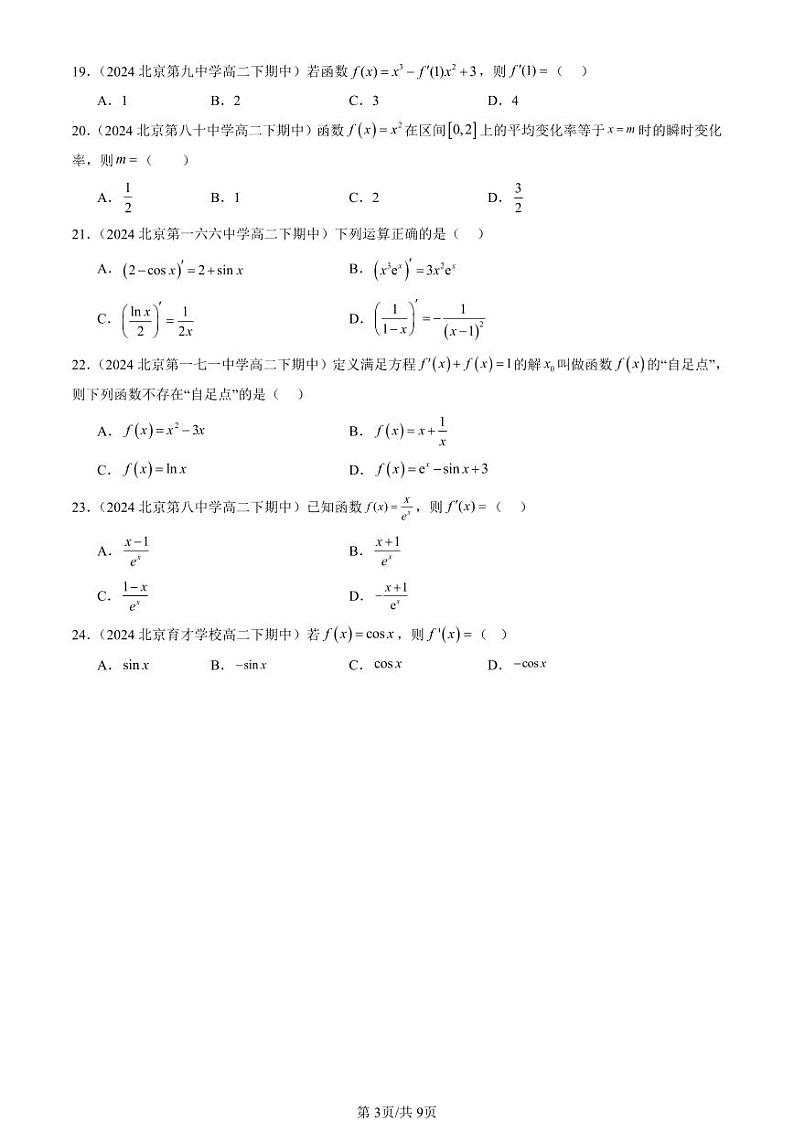 2024北京重点校高二（下）期中真题数学汇编：导数的运算（选择题）第3页