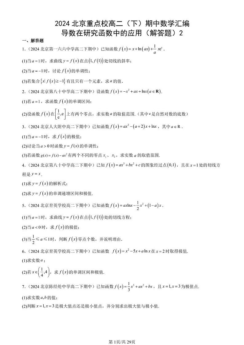 2024北京重点校高二（下）期中真题数学汇编：导数在研究函数中的应用（解答题）2第1页