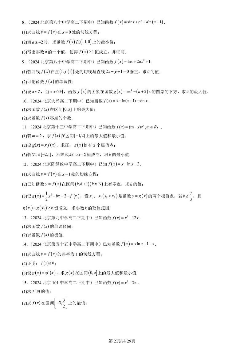 2024北京重点校高二（下）期中真题数学汇编：导数在研究函数中的应用（解答题）2第2页