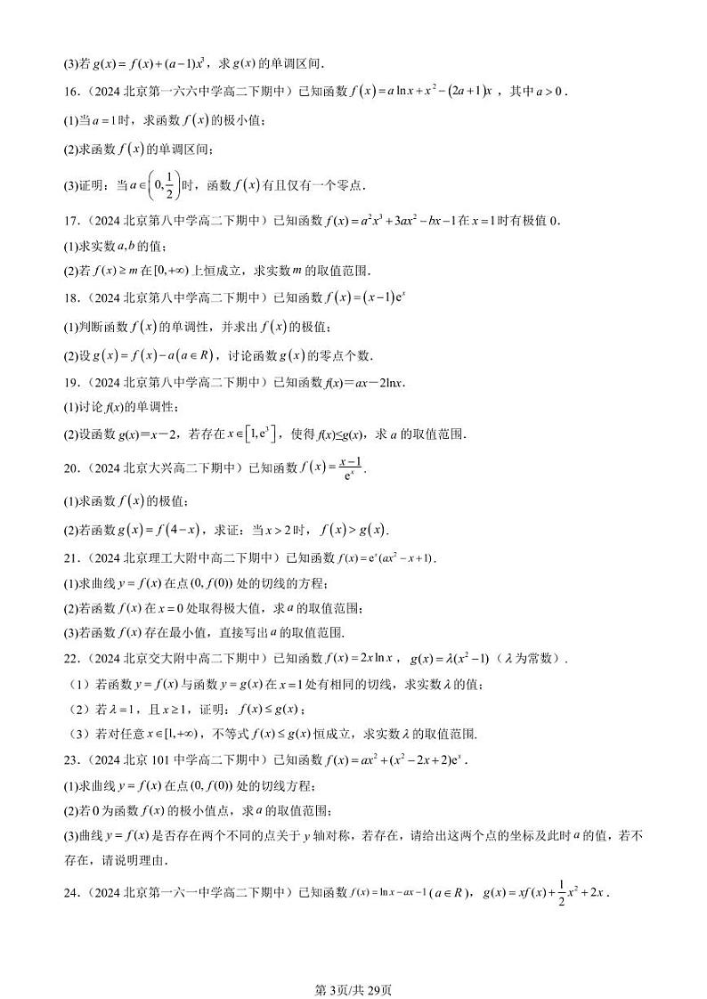 2024北京重点校高二（下）期中真题数学汇编：导数在研究函数中的应用（解答题）2第3页