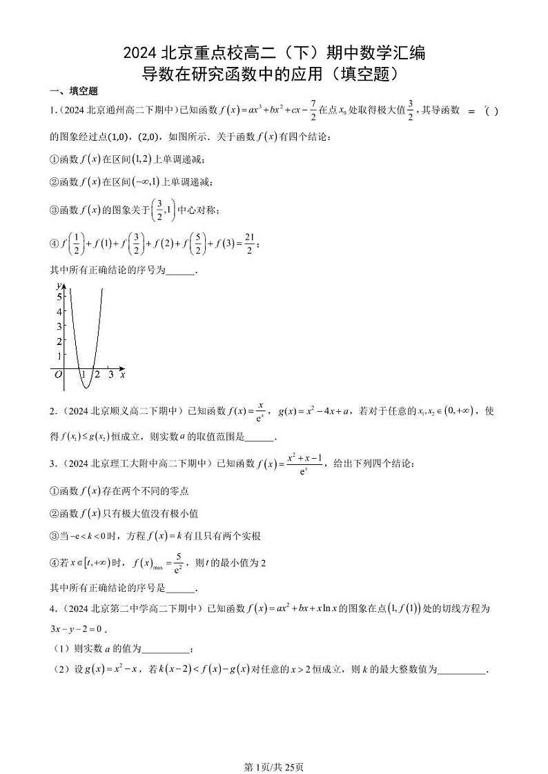 2024北京重点校高二（下）期中真题数学汇编：导数在研究函数中的应用（填空题）第1页