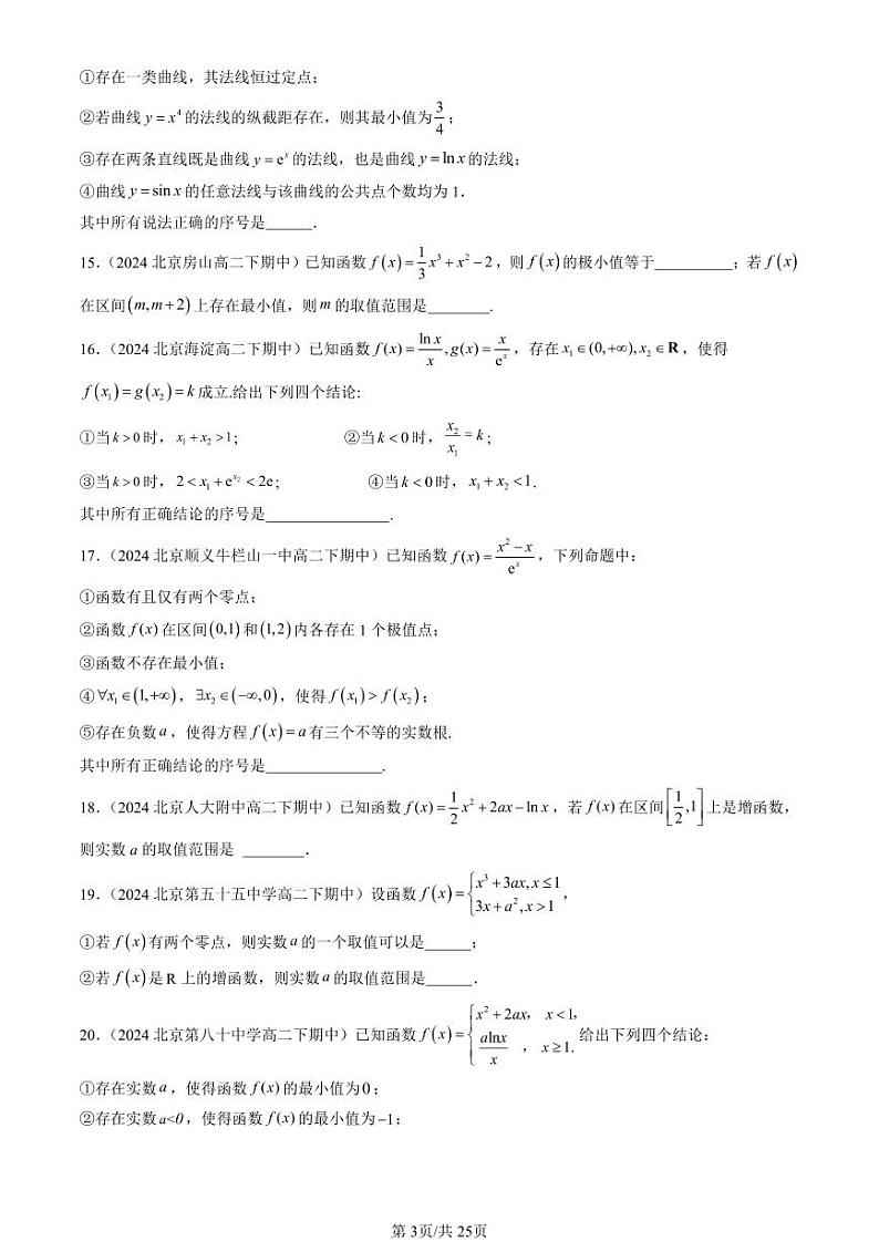2024北京重点校高二（下）期中真题数学汇编：导数在研究函数中的应用（填空题）第3页
