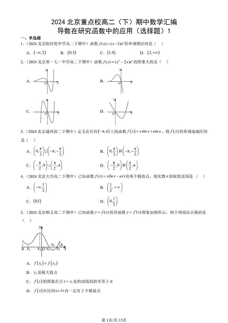 2024北京重点校高二（下）期中真题数学汇编：导数在研究函数中的应用（选择题）1第1页