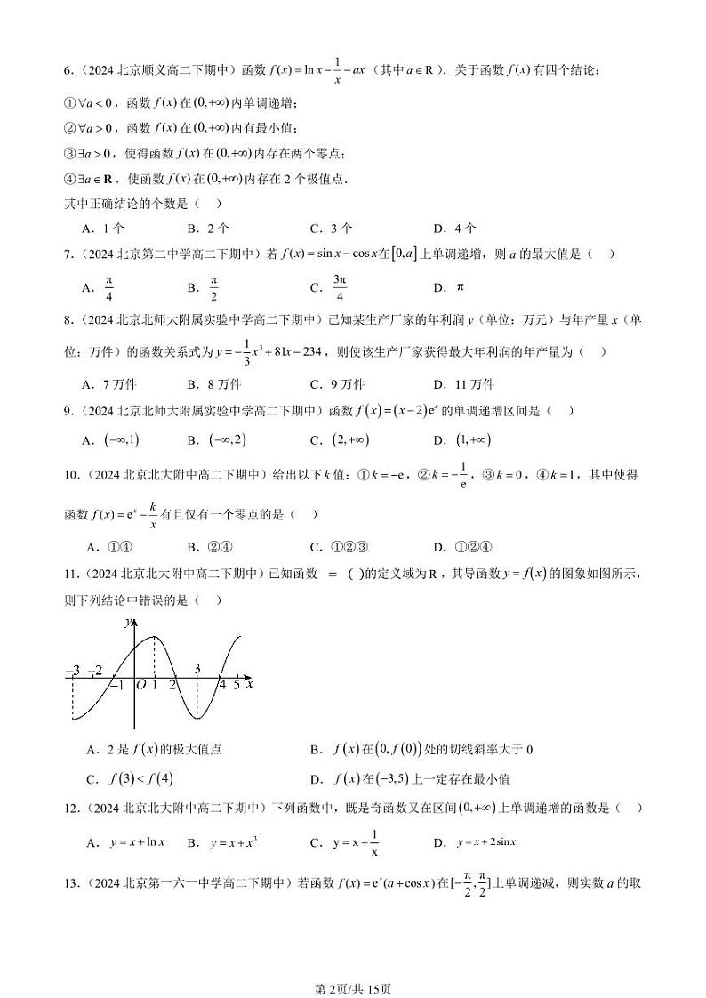 2024北京重点校高二（下）期中真题数学汇编：导数在研究函数中的应用（选择题）1第2页