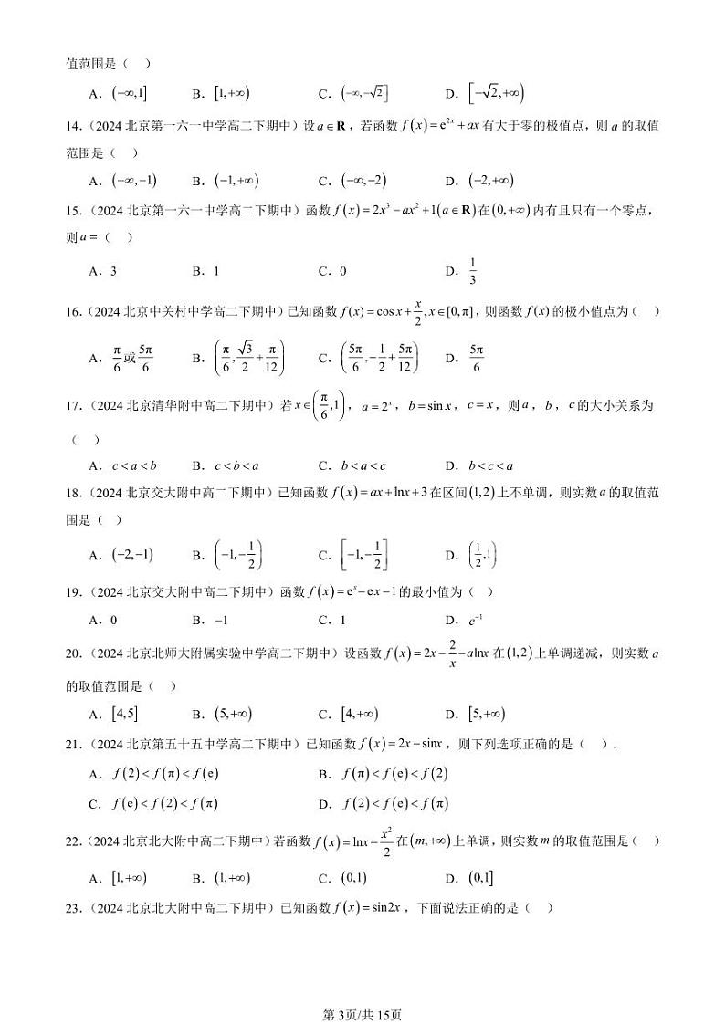 2024北京重点校高二（下）期中真题数学汇编：导数在研究函数中的应用（选择题）1第3页