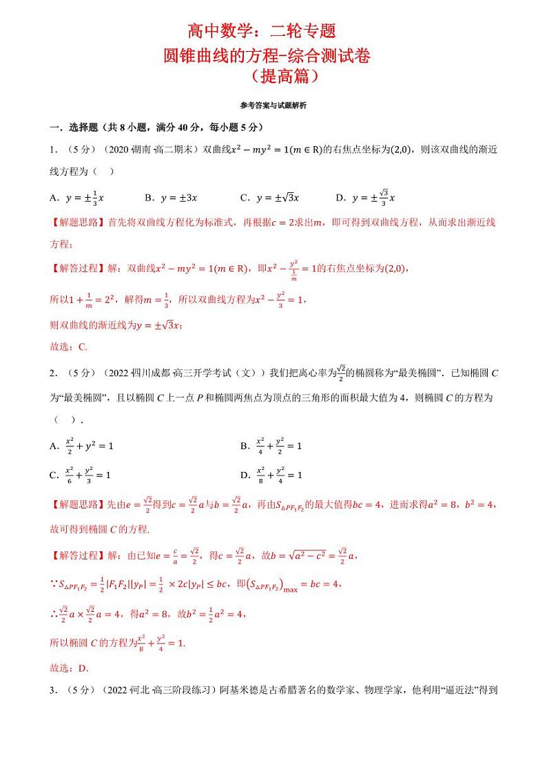 高中数学：二轮专题 圆锥曲线的方程全章综合测试卷（提高篇）（教师版）第1页