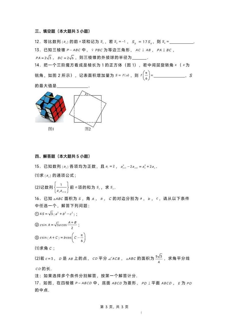 2025黑龙江省实验中学高三上学期第三次月考数学试题扫描版含答案第3页