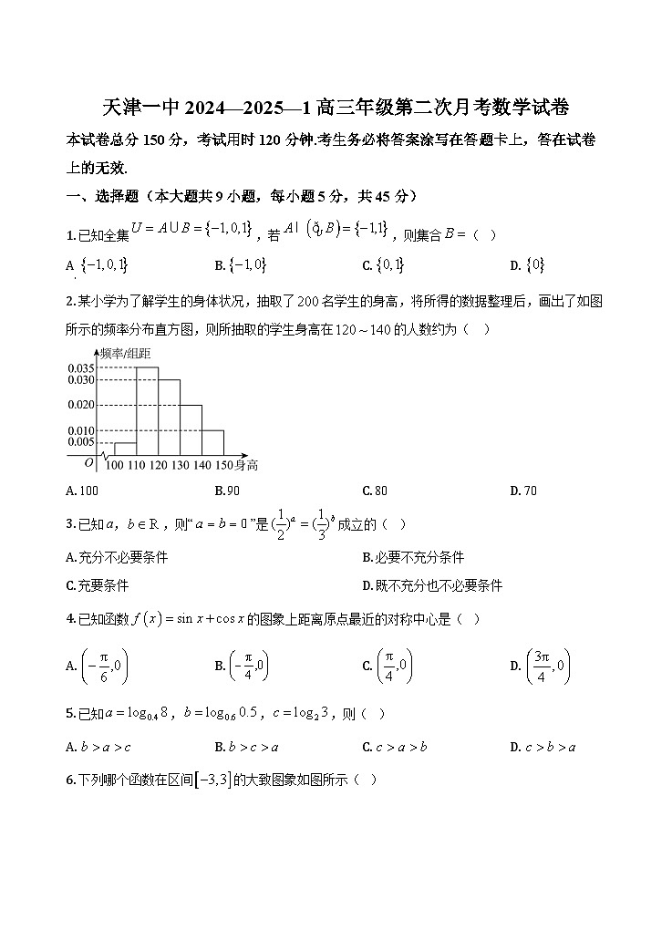 2025天津市一中高三上学期第二次月考数学试题含答案第1页