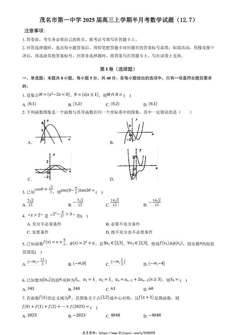 2024～2025学年广东省茂名市第一中学高三(上)12月月考数学试卷(含解析)第1页