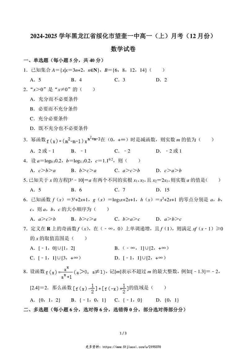 2024～2025学年黑龙江省绥化市望奎一中高一(上)月考数学试卷(12月份)(无答案)第1页