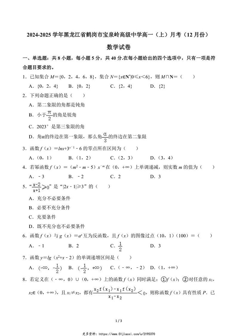 2024～2025学年黑龙江省鹤岗市宝泉岭高级中学高一(上)月考数学试卷(12月份)(无答案)第1页
