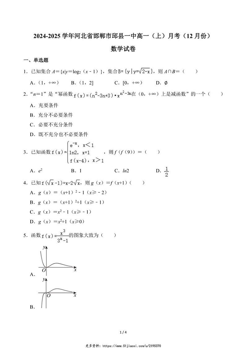 2024～2025学年河北省邯郸市邱县一中高一(上)月考数学试卷(12月份)(无答案)第1页