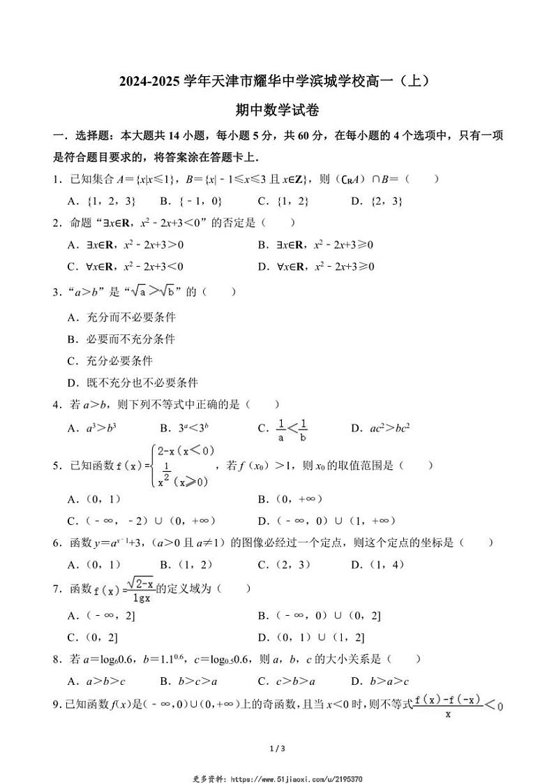 2024～2025学年天津市耀华中学滨城学校高一(上)期中数学试卷(无答案)第1页