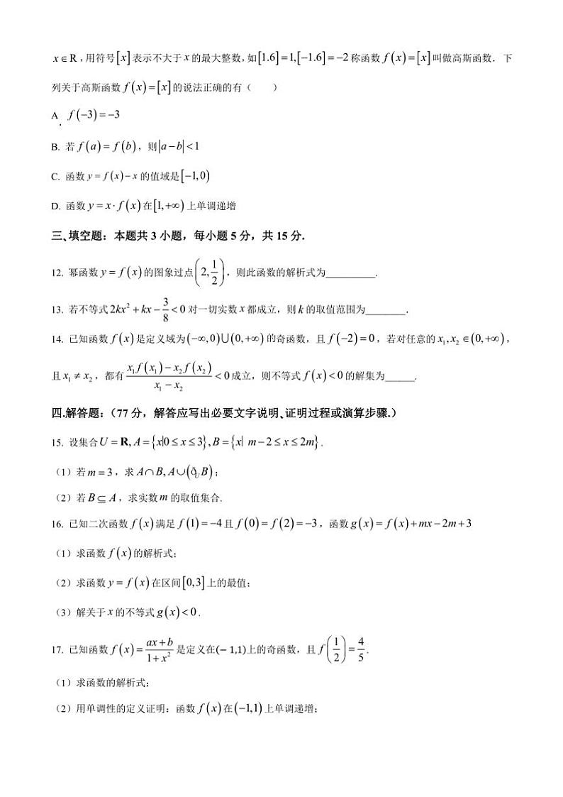 2024～2025学年四川省眉山市仁寿县高一(上)期中校际联考数学试卷(含答案)第3页