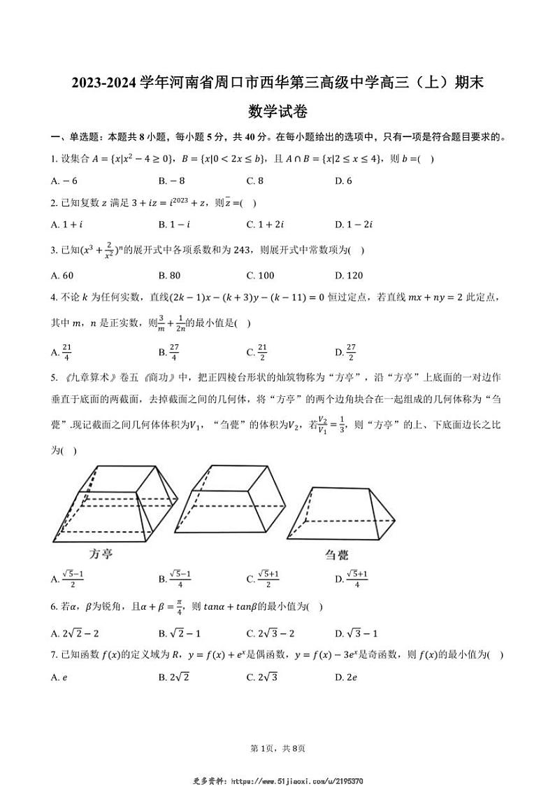 2023～2024学年河南省周口市西华第三高级中学高三(上)期末数学试卷(含答案)第1页