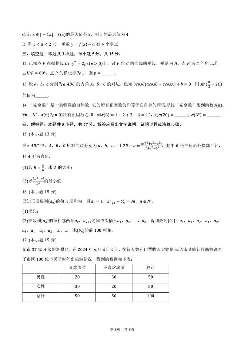 2023～2024学年河南省周口市西华第三高级中学高三(上)期末数学试卷(含答案)第3页