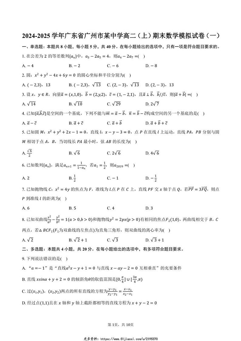 2024～2025学年广东省广州市某中学高二(上)期末数学模拟试卷(一)(含答案)第1页