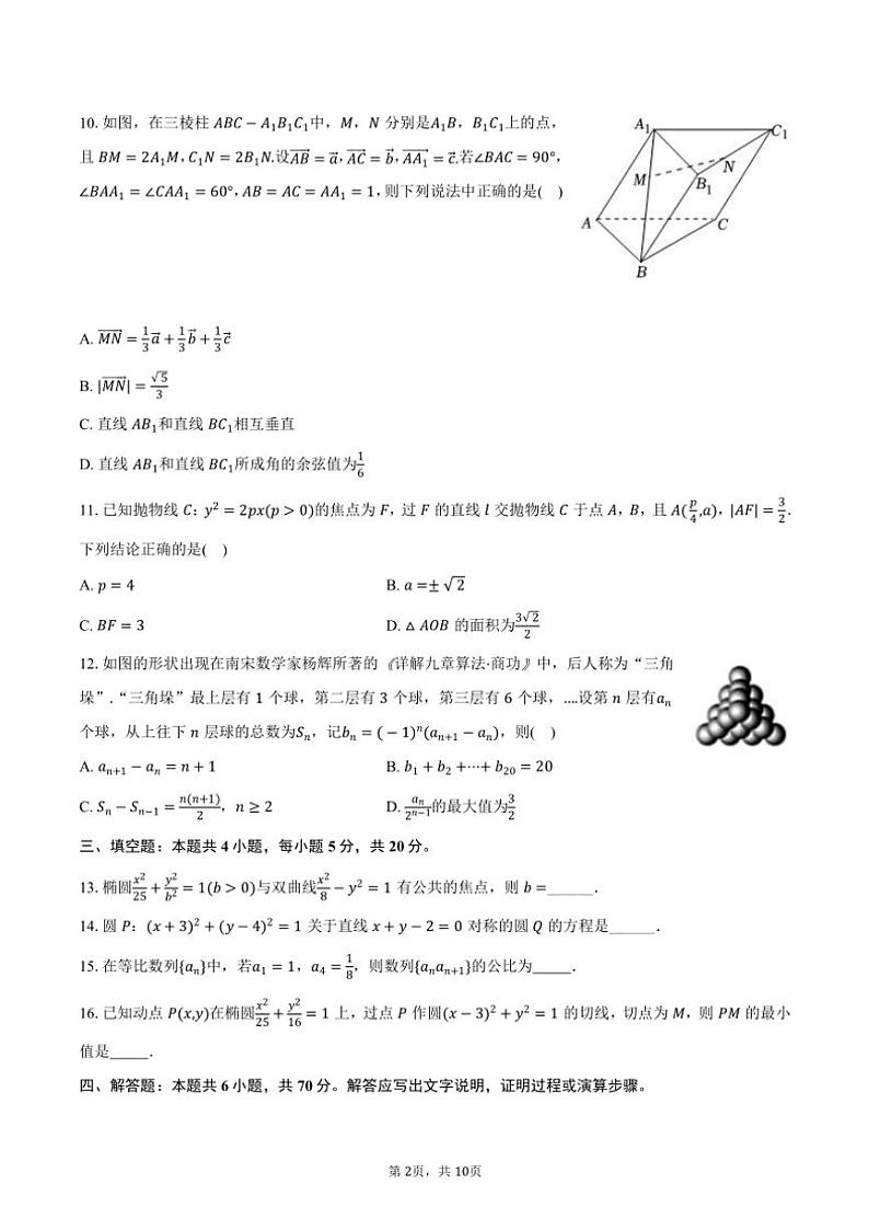 2024～2025学年广东省广州市某中学高二(上)期末数学模拟试卷(一)(含答案)第2页