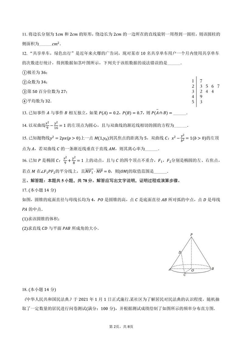 2023～2024学年上海市奉贤区高二(上)期末数学试卷(含答案)第2页