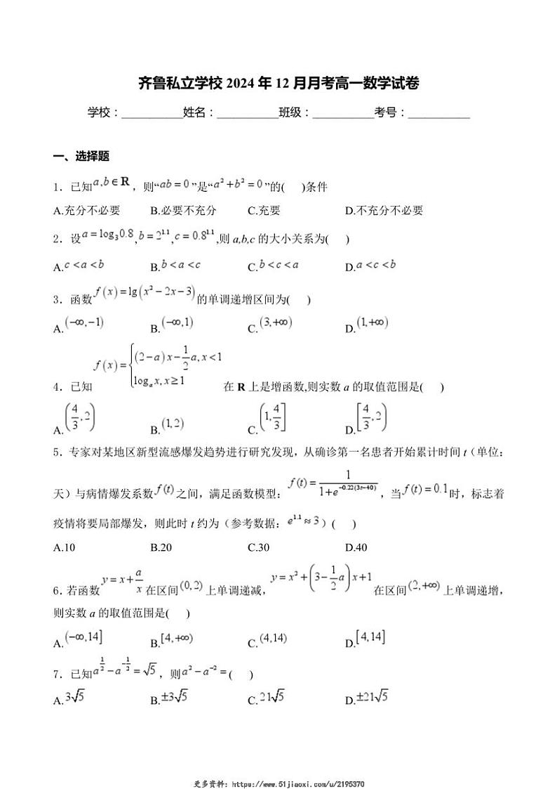 2024～2025学年山东省济南市齐鲁私立学校高一(上)12月月考数学试卷(含答案)第1页