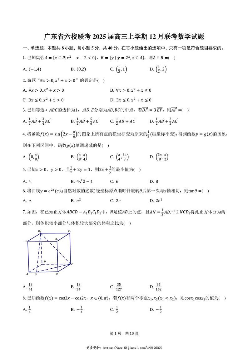 2025届广东省六校联考高三(上)12月联考数学试卷(含答案)第1页