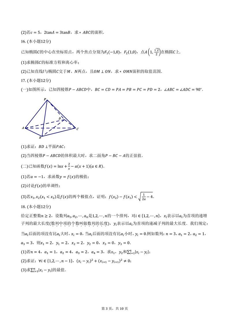 2025届广东省六校联考高三(上)12月联考数学试卷(含答案)第3页