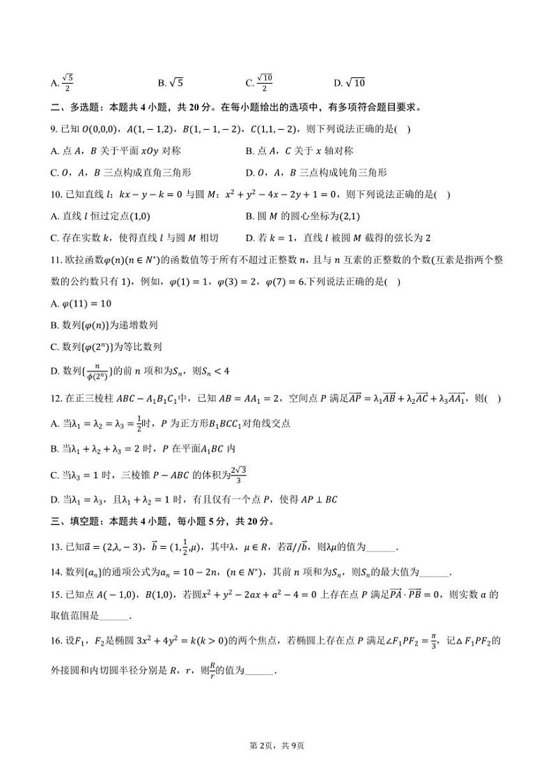 2023～2024学年广东省中山市中山一中高二(上)期末数学试卷(含答案)第2页