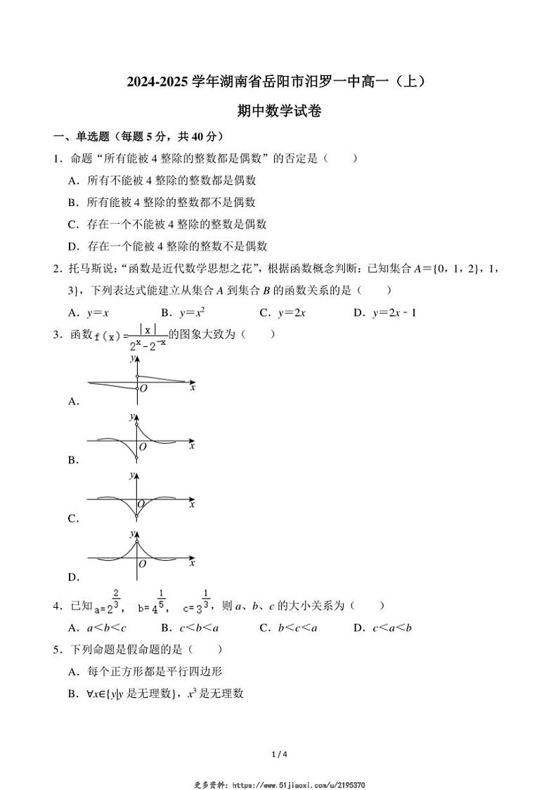 2024～2025学年湖南省岳阳市汨罗一中高一(上)期中数学试卷(无答案)第1页
